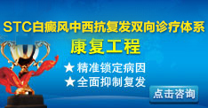 STC白癜風(fēng)中西雙向診療體系